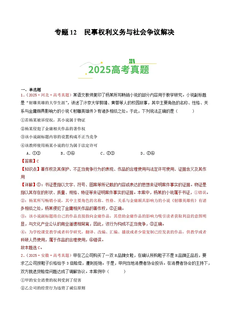 2025年高考政治真题分类汇编:专题12 民事权利义务与社会争议解决(全国通用)(解析版)第1页