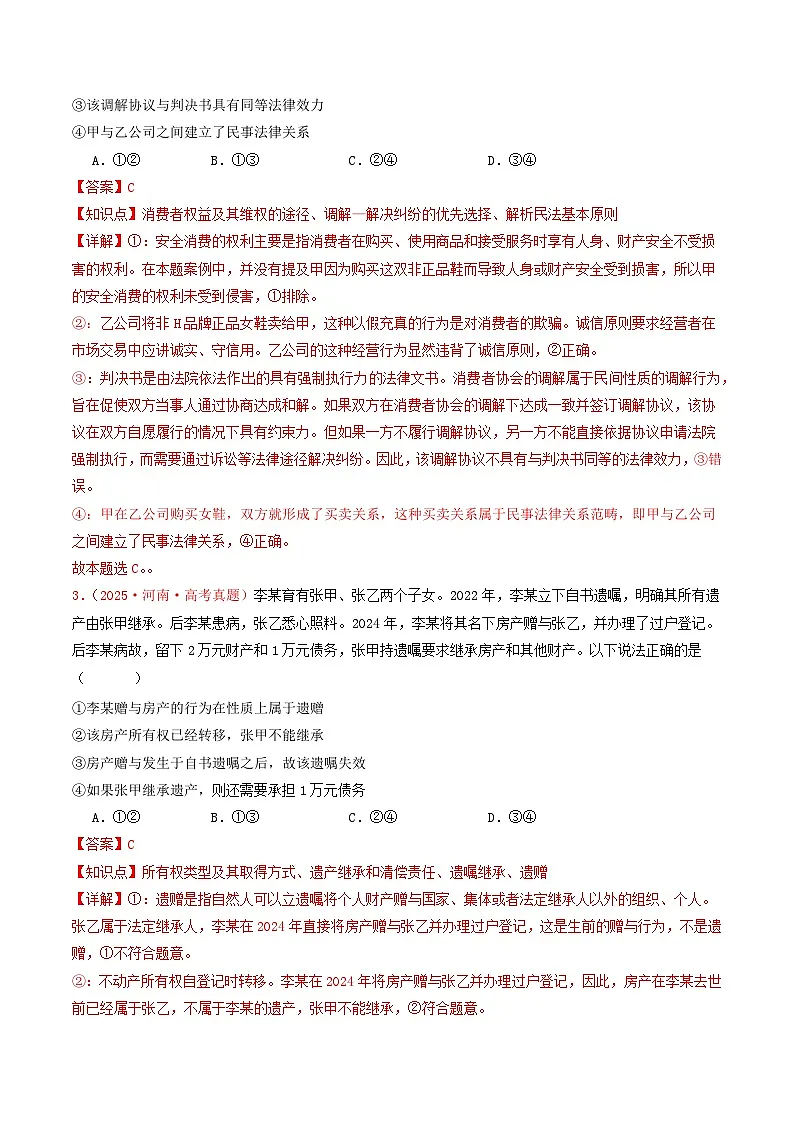 2025年高考政治真题分类汇编:专题12 民事权利义务与社会争议解决(全国通用)(解析版)第2页