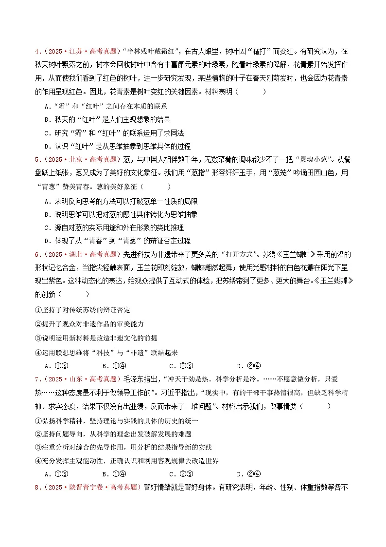 2025年高考政治真题分类汇编:专题15 辩证思维与创新思维(全国通用)(原卷版)第2页