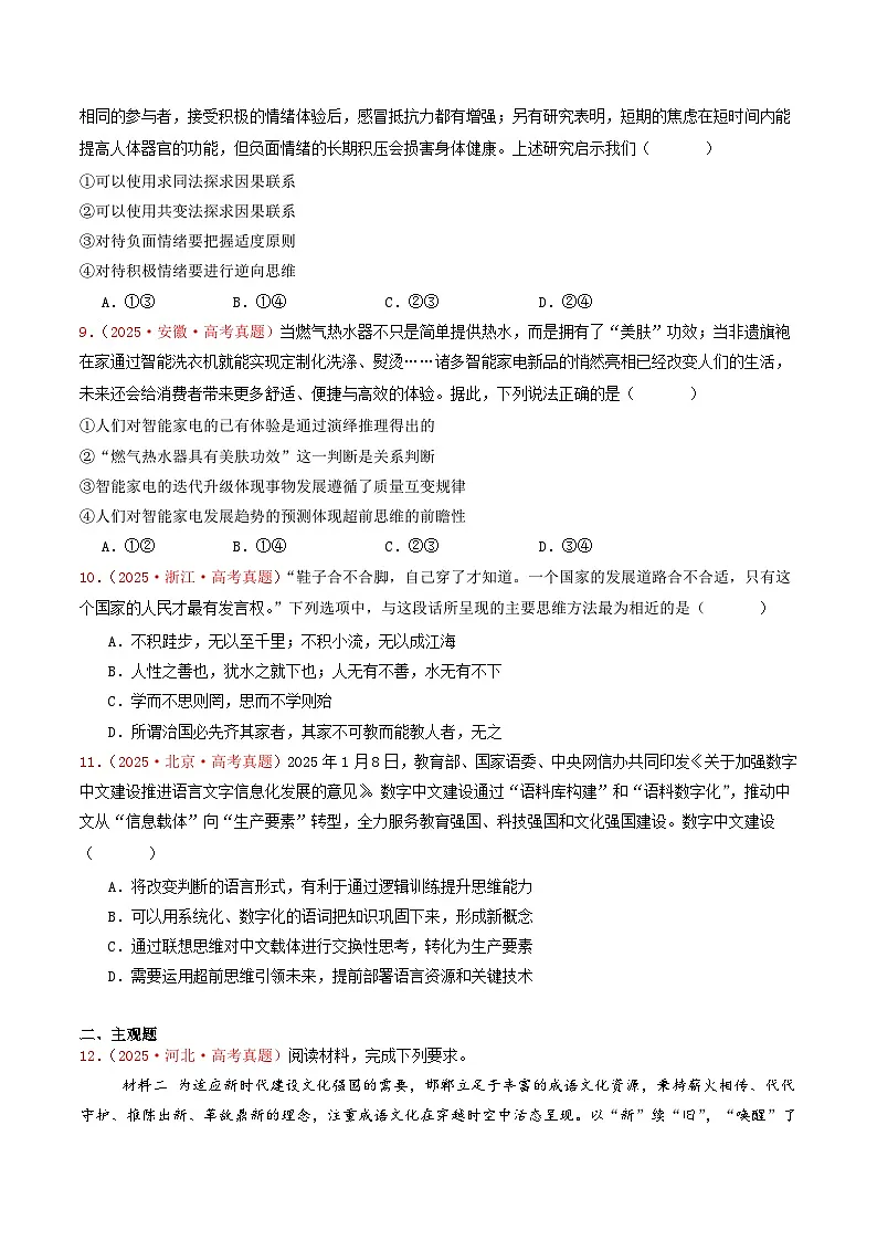 2025年高考政治真题分类汇编:专题15 辩证思维与创新思维(全国通用)(原卷版)第3页