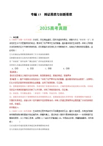 2025年高考政治真题分类汇编：专题15 辩证思维与创新思维（全国通用）（解析版）
