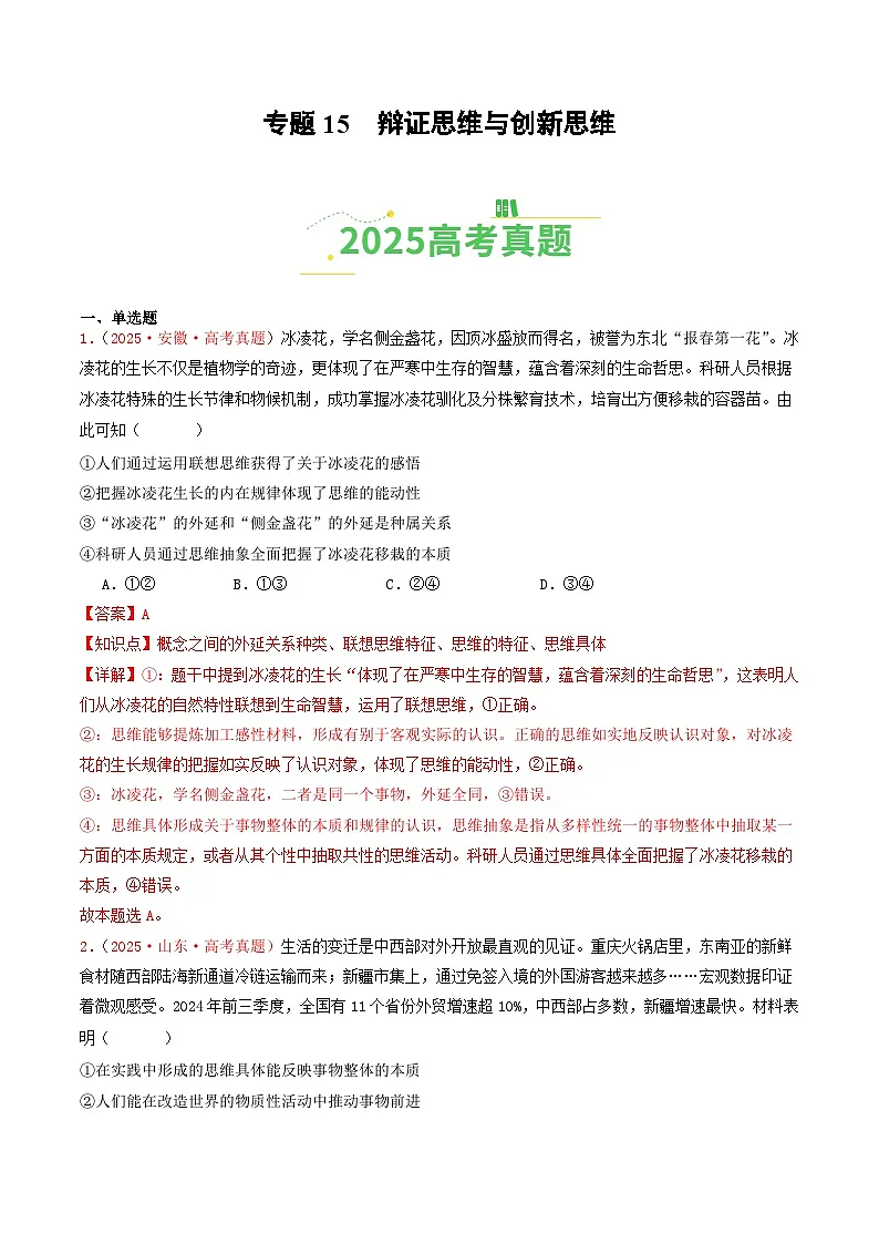 2025年高考政治真题分类汇编:专题15 辩证思维与创新思维(全国通用)(解析版)第1页