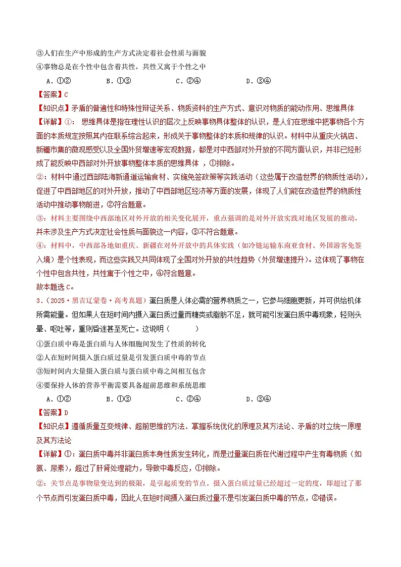 2025年高考政治真题分类汇编:专题15 辩证思维与创新思维(全国通用)(解析版)第2页