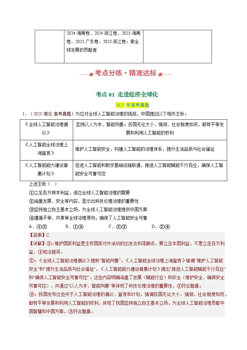 三年(2023-2025)高考政治真题分类汇编:专题12 经济全球化(全国通用)(解析版)第2页