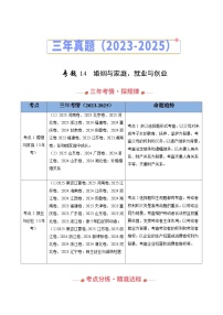 三年（2023-2025）高考政治真题分类汇编：专题14 家庭与婚姻、就业与创业（全国通用）（原卷版）