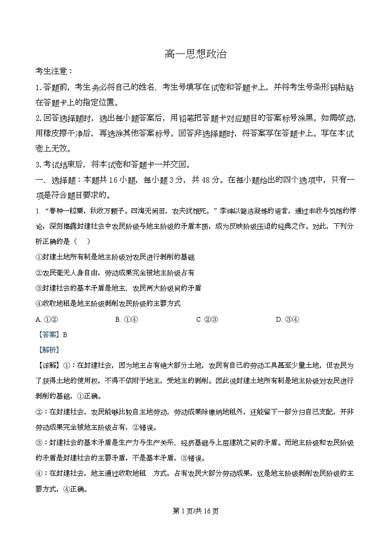 湖南省部分学校2024-2025学年高一下学期期末考试政治试题 Word版含解析第1页