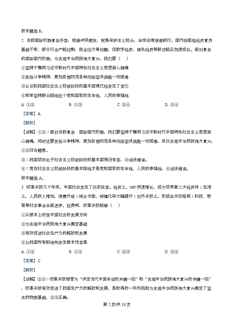 湖南省部分学校2024-2025学年高一下学期期末考试政治试题 Word版含解析第2页