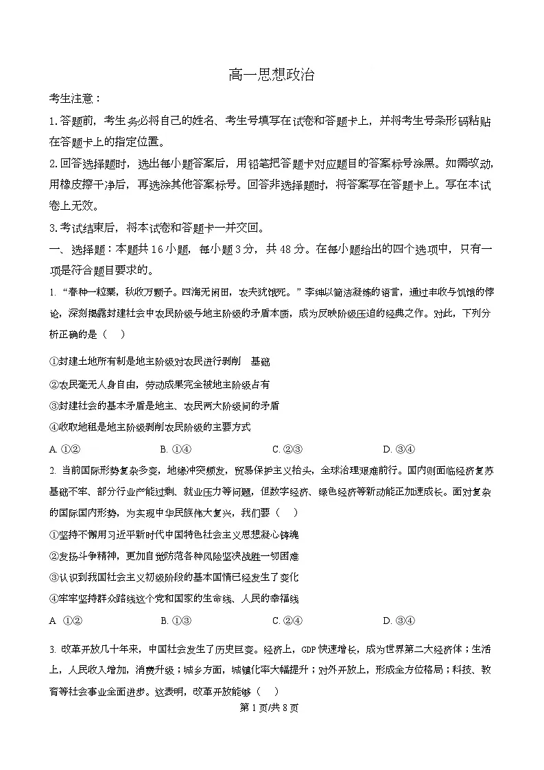 湖南省部分学校2024-2025学年高一下学期期末考试政治试题 Word版无答案第1页