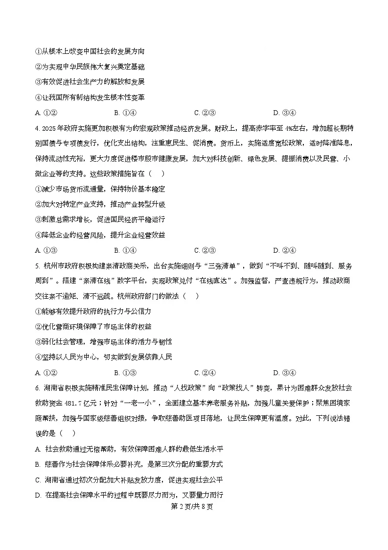 湖南省部分学校2024-2025学年高一下学期期末考试政治试题 Word版无答案第2页