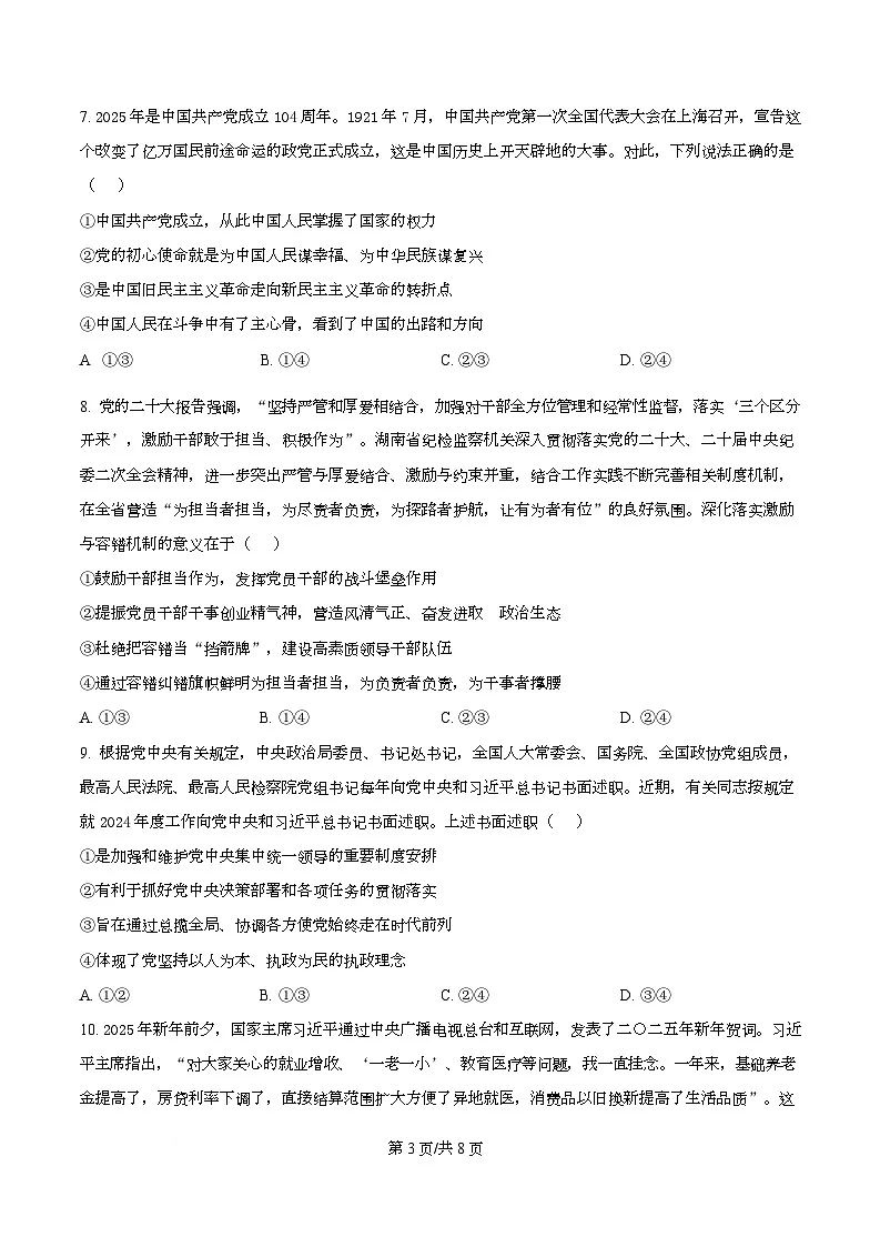 湖南省部分学校2024-2025学年高一下学期期末考试政治试题 Word版无答案第3页