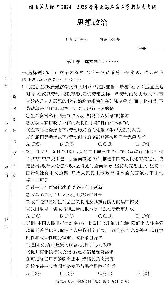 政治-湖南师范大学附属中学2024-2025高二下期末考试(含答案)第1页