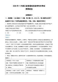 2025年1月浙江省普通高校选考政治试题（解析版）
