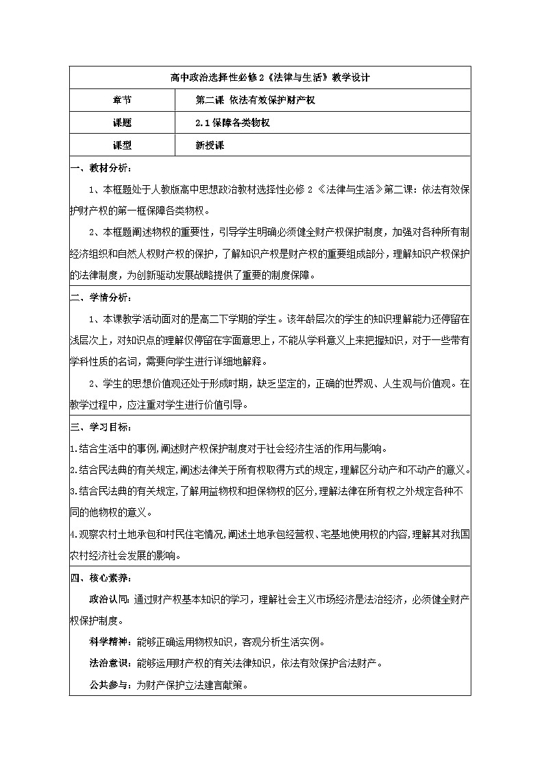 2.1保障各類物權(quán) 教學(xué)設(shè)計  統(tǒng)編版高中政治選擇性必修二《法律與生活》第1頁