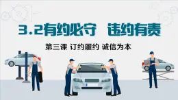 3.2有約必守  違約有責 課件   統(tǒng)編版高中政治選擇性必修二《法律與生活》