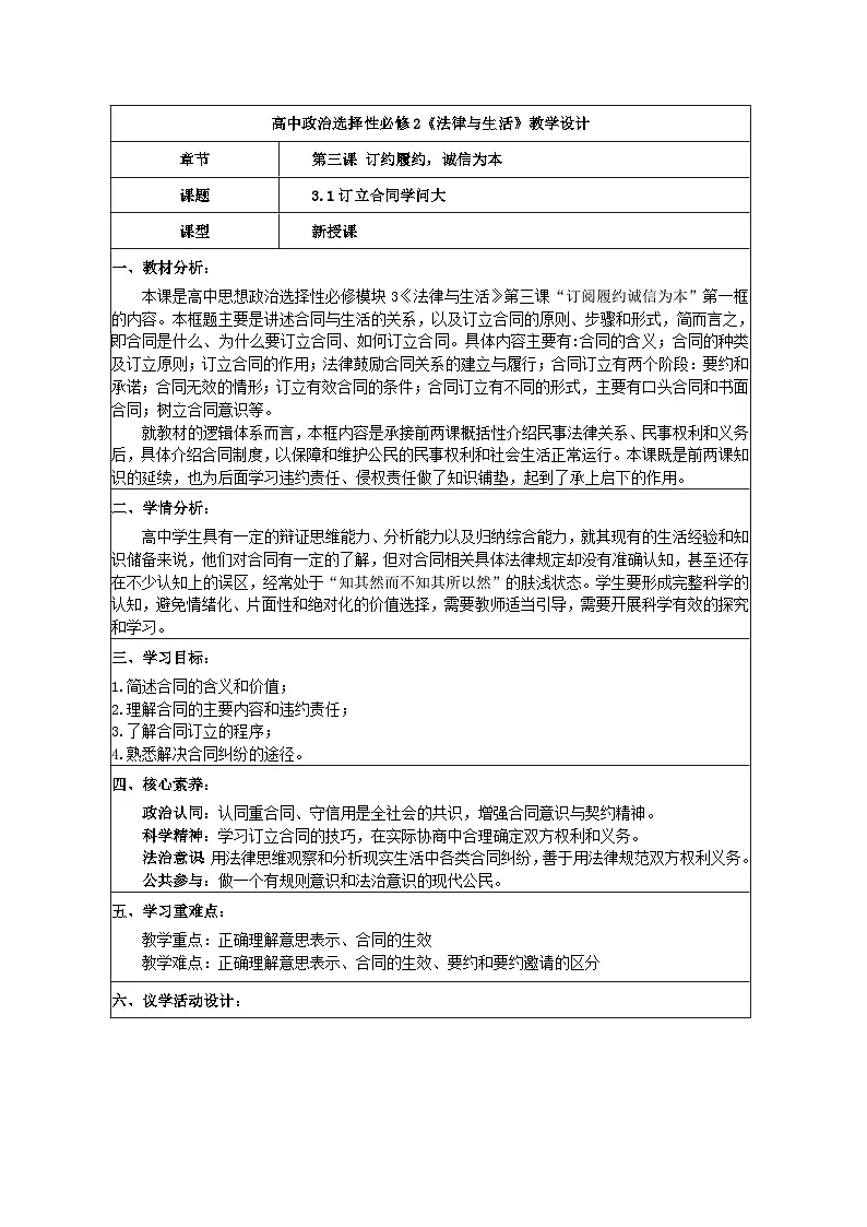 3.1订立合同学问大 教学设计(1) 统编版高中政治选择性必修二《法律与生活》第1页