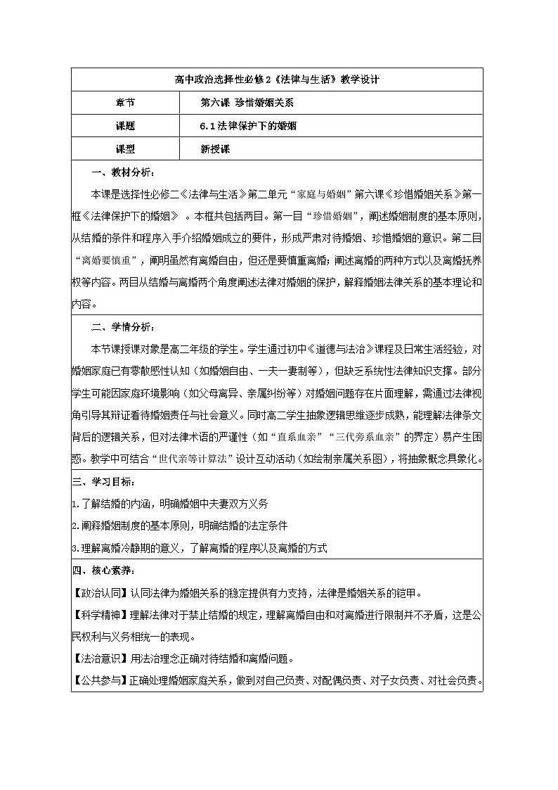 6.1法律保护下的婚姻 教学设计 统编版高中政治选择性必修二《法律与生活》第1页