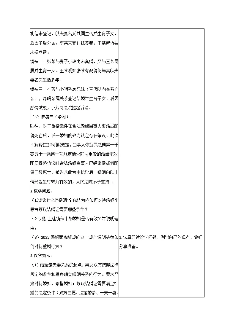 6.1法律保护下的婚姻 教学设计 统编版高中政治选择性必修二《法律与生活》第3页