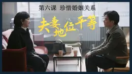 6.2夫妻地位平等  課件   統(tǒng)編版高中政治選擇性必修二《法律與生活》