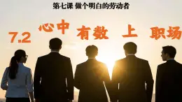 7.2心中有數(shù)上職場  課件   統(tǒng)編版高中政治選擇性必修二《法律與生活》