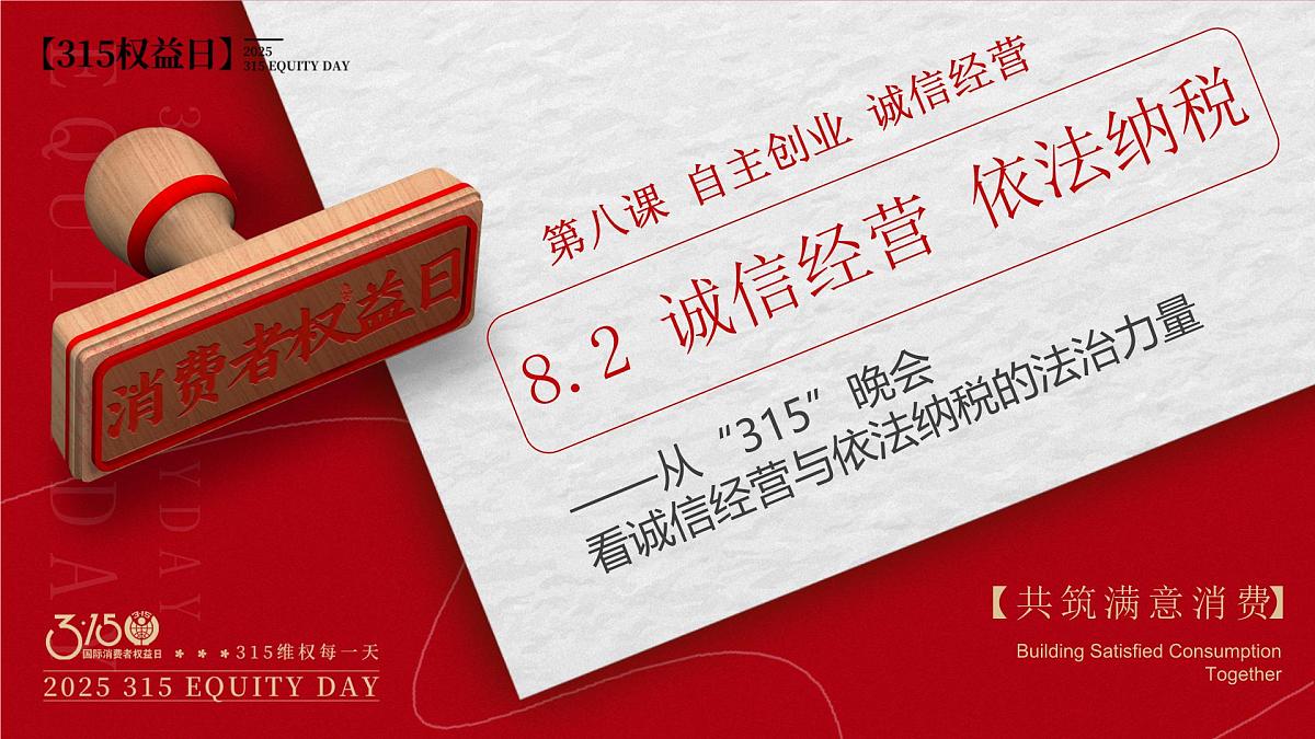 8.2诚信经营 依法纳税 课件 统编版高中政治选择性必修二《法律与生活》第2页