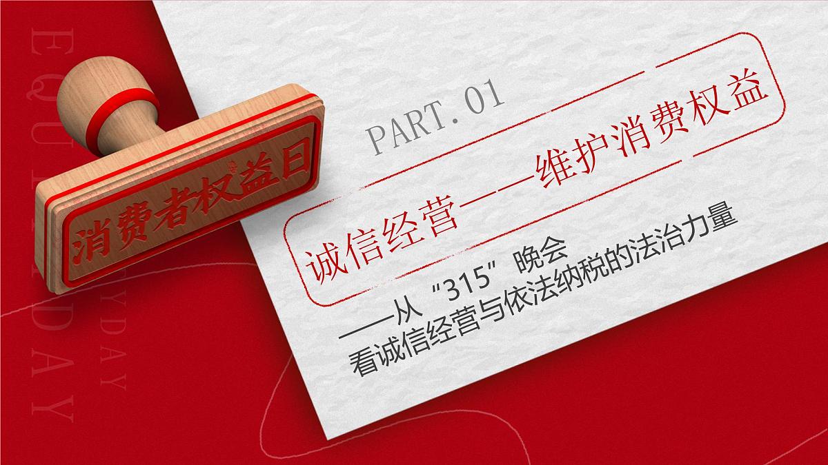 8.2诚信经营 依法纳税 课件 统编版高中政治选择性必修二《法律与生活》第5页