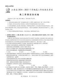 江西省上进联考2024-2025学年高二下学期期末考试政治试卷(PDF版附解析)