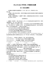 浙江省舟山市2024-2025学年高二下学期6月期末考试政治试卷(Word版附答案)