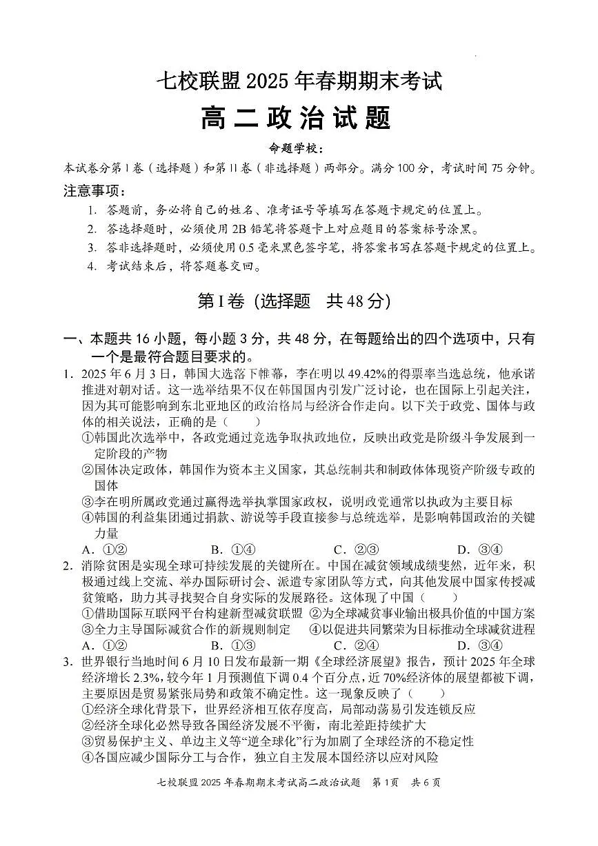 重庆市七校联盟2024-2025学年高二下学期期末考试政治试卷(PDF版附解析)第1页