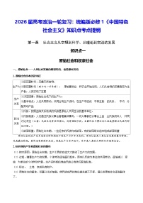 2026届高考政治一轮复习：统编版必修1《中国特色社会主义》知识点考点提纲 学案