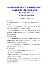 2026届高考政治一轮复习：统编版选择性必修2《法律与生活》必背知识点考点提纲 学案