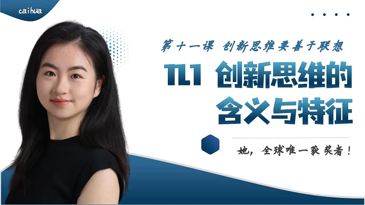 11.1创新思维的含义与特征 课件 统编版高中政治选择性必修三《逻辑与思维》第2页