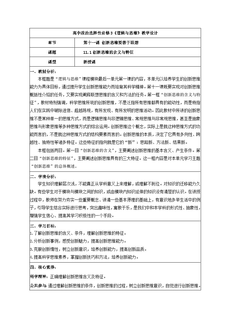 11.1创新思维的含义与特征 教学设计 统编版高中政治选择性必修三《逻辑与思维》第1页
