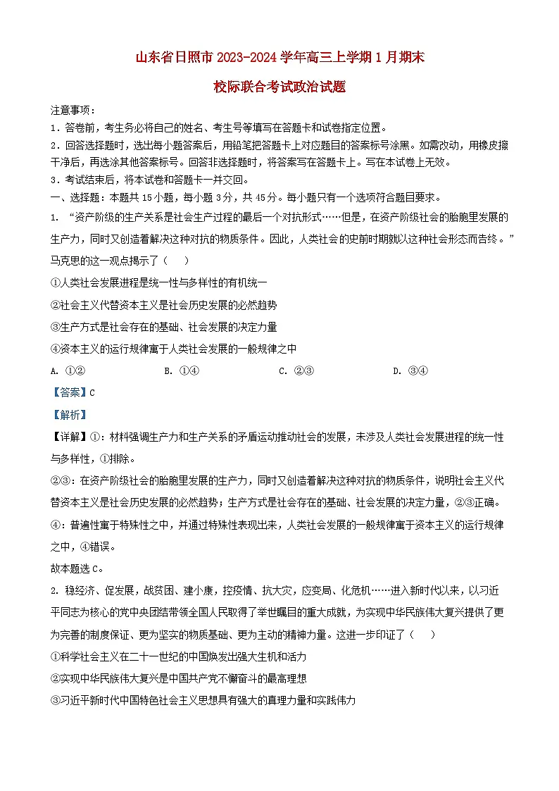 山东省日照市2024届高三政治上学期1月期末校际联合考试试题含解析第1页