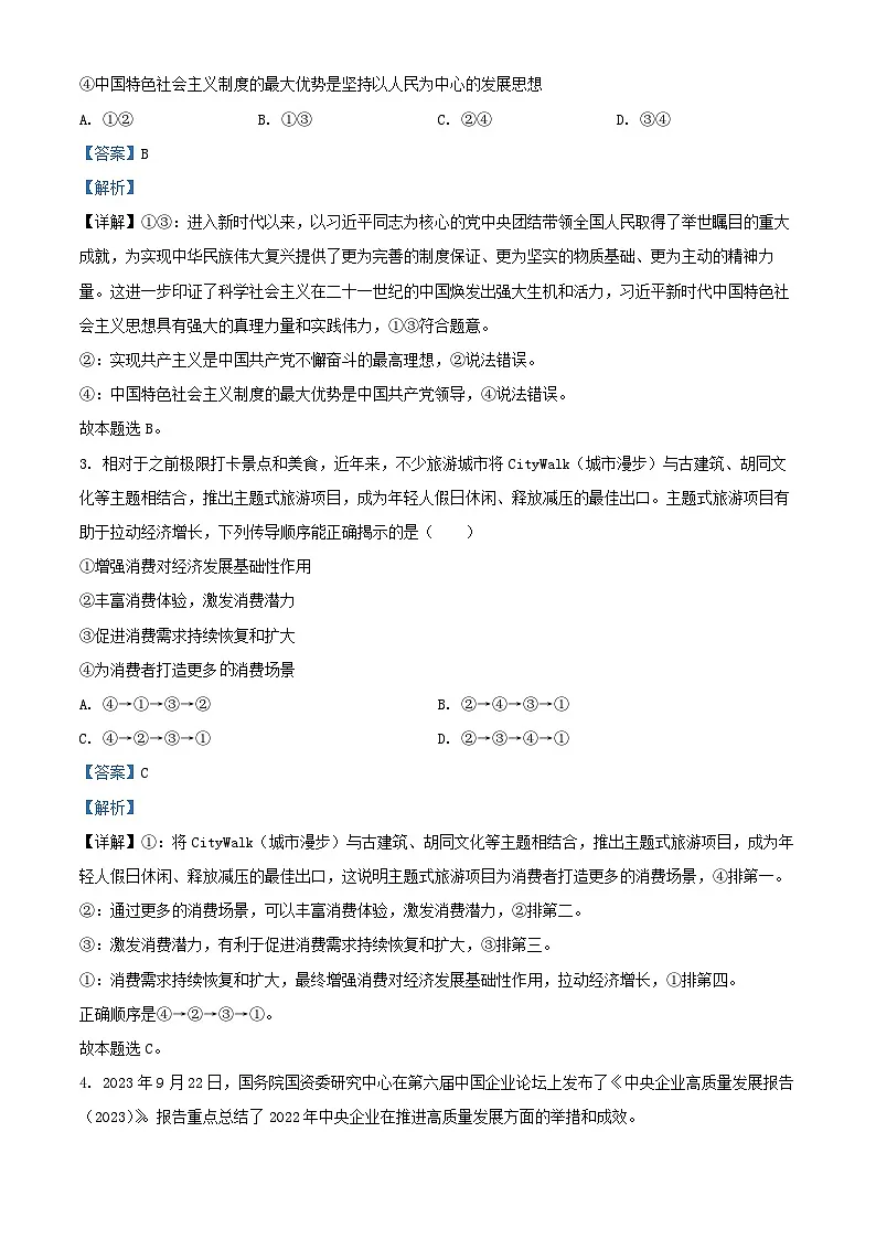 山东省日照市2024届高三政治上学期1月期末校际联合考试试题含解析第2页