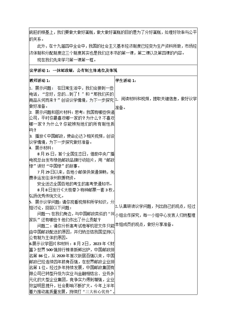 1.1公有制为主体 多种所有制经济共同发展 教学设计 统编版高中政治必修二 经济与生活第3页