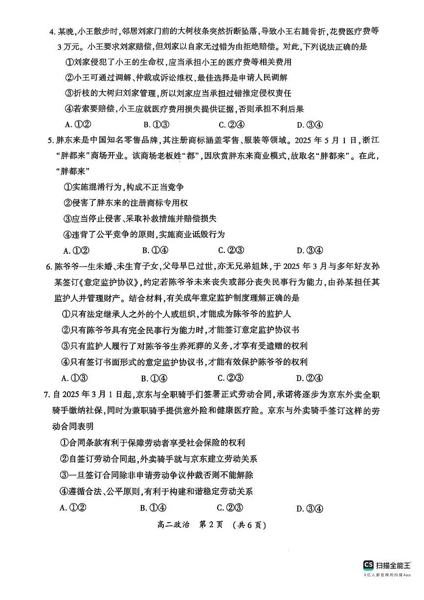河南省开封市2025届新高二下学期7月期末调研考试-政治试题+答案第2页