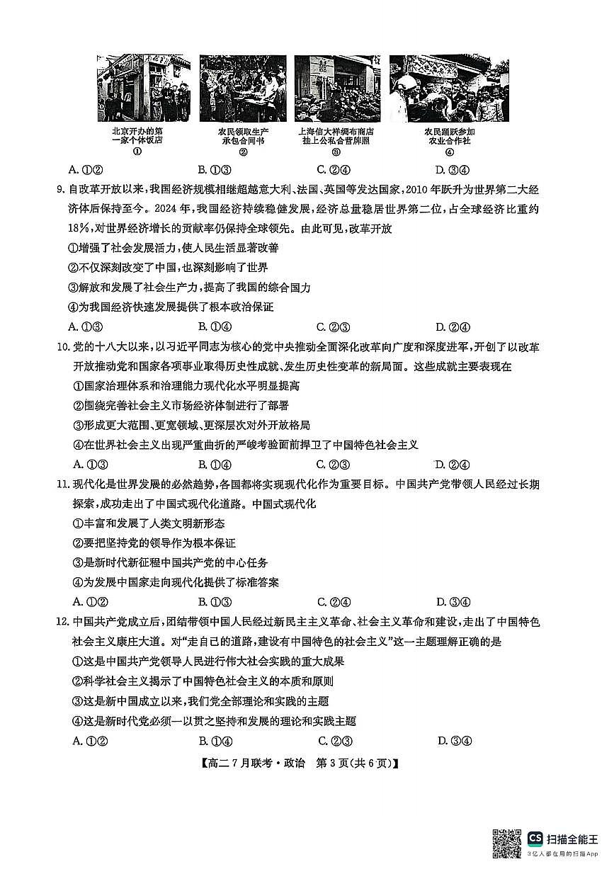 河南省洛阳市强基联盟2025届新高二下学期7月联考-政治试卷+答案第3页