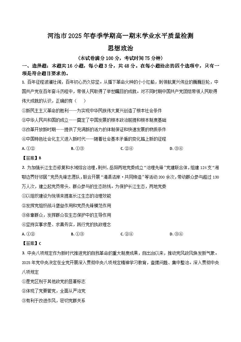广西河池市2024-2025学年高一下学期7月期末考试 政治 含答案第1页