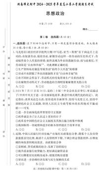 湖南师范大学附属中学2024-2025学年高二下学期期末考试政治试卷（PDF版附解析）