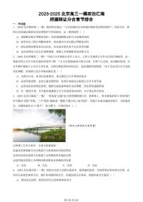 2023-2025北京高三一模[高考模拟]政治汇编：把握辩证分合章节综合