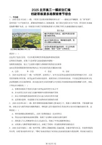 2025北京高三一模[高考模拟]政治汇编：创新思维要多路探索章节综合