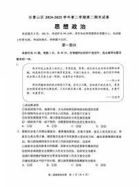 2025北京石景山高二(下)期末真题政治试卷(教师版)