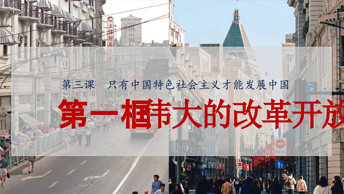3.1 伟大的改革开放(教学课件)-2025-2026学年高中政治必修1(统编版)第1页
