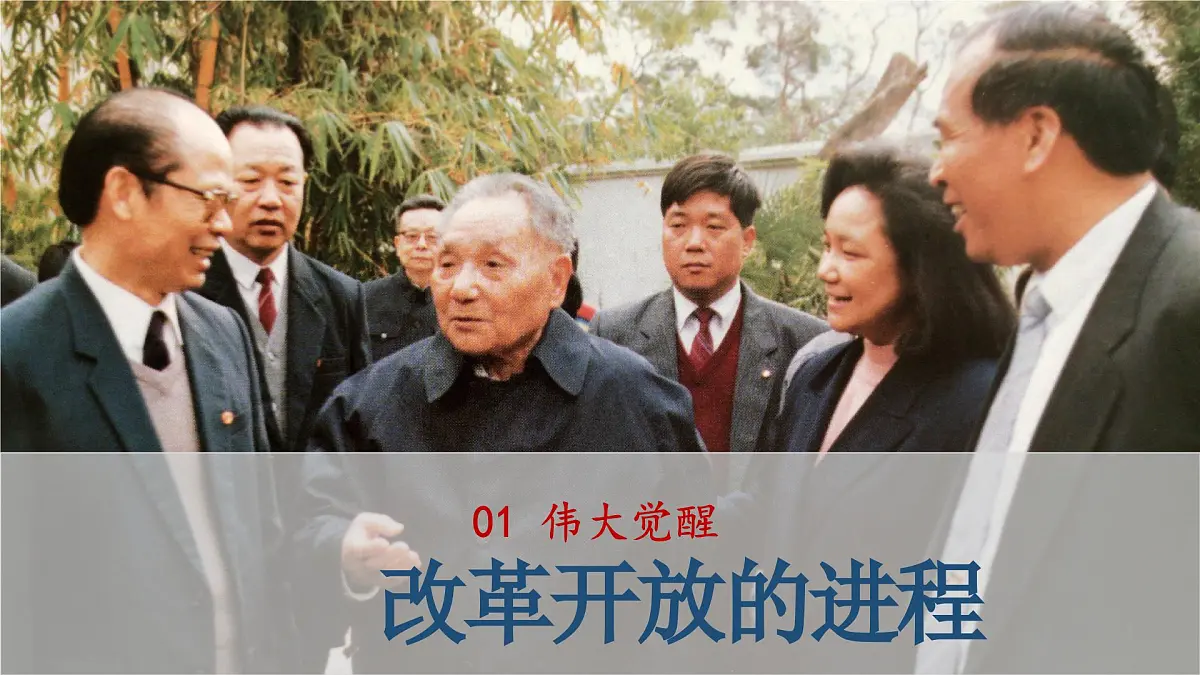 3.1 伟大的改革开放(教学课件)-2025-2026学年高中政治必修1(统编版)第7页