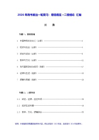 2026年高考政治一轮复习：易错易混+二级结论 汇编 学案