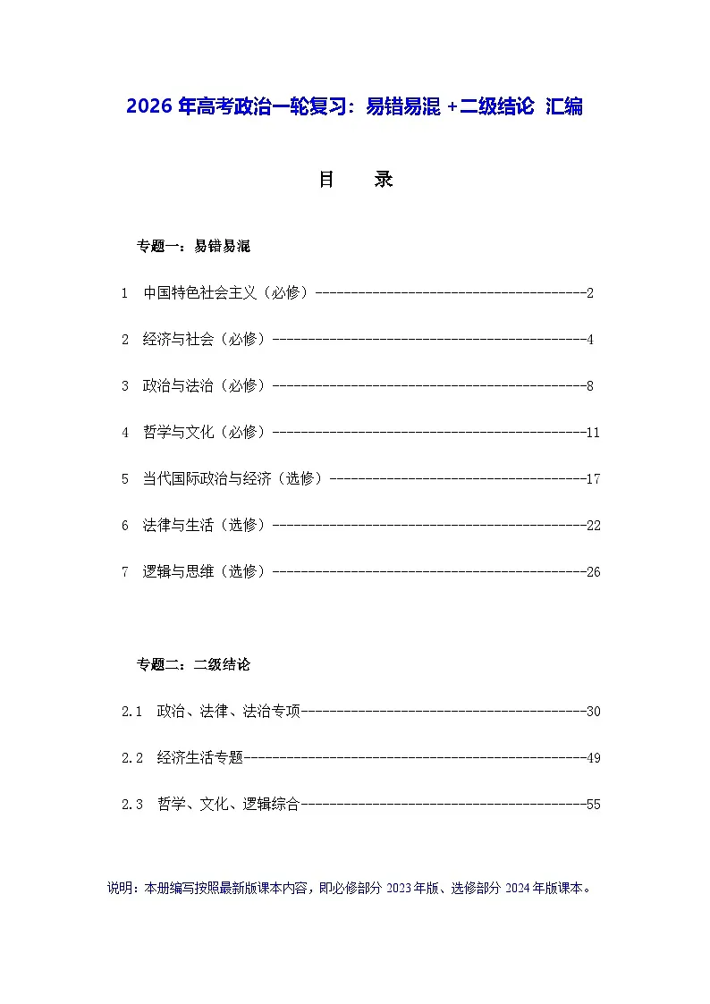 2026年高考政治一轮复习:易错易混+二级结论 汇编 学案第1页