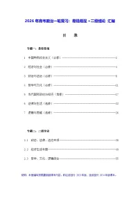 2026年高考政治一轮复习:易错易混+二级结论 汇编 学案