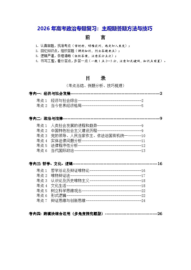 2026年高考政治专题复习:主观题答题方法与技巧 学案第1页