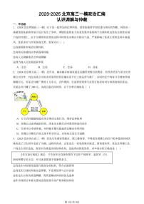 2023-2025北京高三一模[高考模拟]政治汇编：认识调解与仲裁