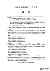 河南省洛阳市强基联盟2024-2025学年高二下学期7月联考政治试卷（PDF版附解析）